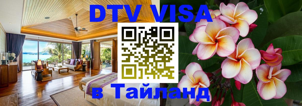 VISA в Тайланд для удалёнщиков 