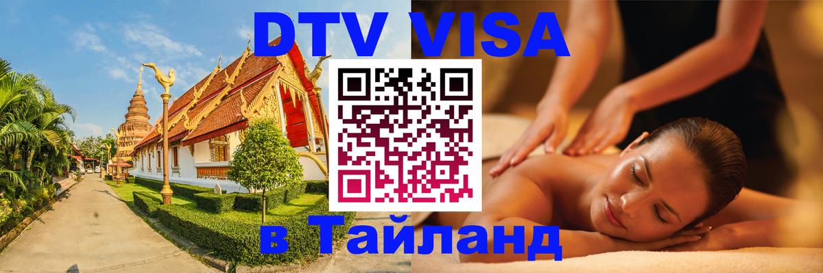 Visa ДТВ Тайланд помощь 