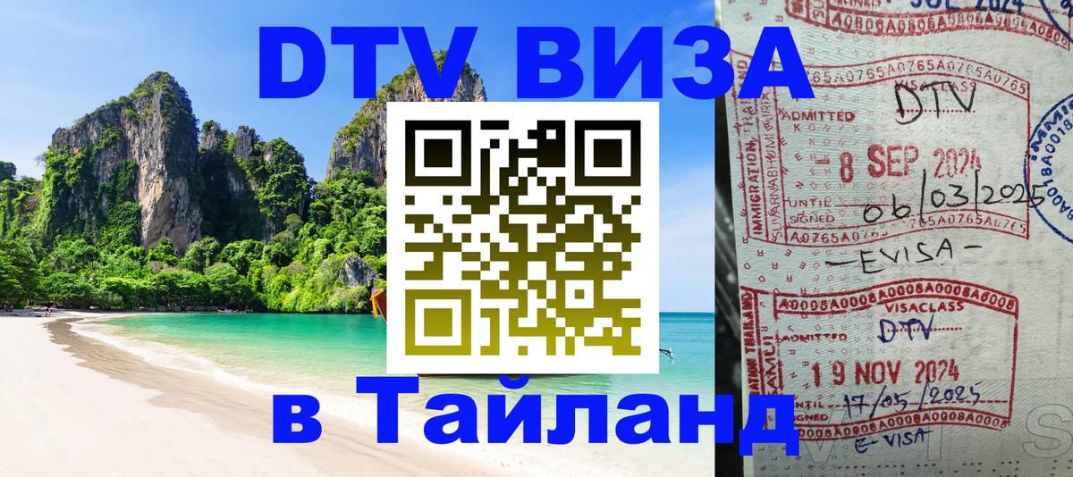 DTV Visa Thailand — прайс и условия, виза без дополнительных документов - Норильск 
